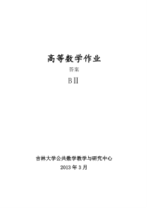 吉林大学高数BII作业答案.2012-2013-2(一)