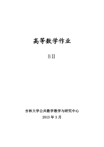 高等数学(BII)配套标准化作业(2013版)