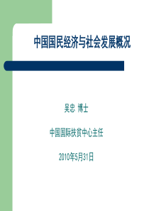 中国国民经济与社会发展概况_---吴忠CN(1)