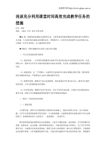 浅谈充分利用课堂时间高效完成教学任务的措施