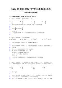 铜仁中考数学试题-解析版