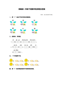 部编版1年级下册期中检测卷及答案（二）