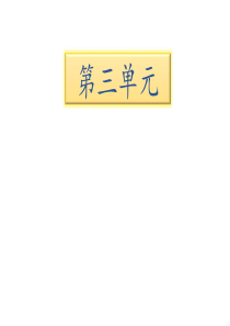 部编版一年级下册语文期末知识清单课件-第三单元∣