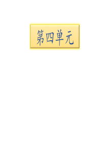 部编版一年级下册语文期末知识清单课件-第四单元∣