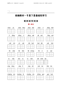 部编版语文一年级（下）1-8单元词语、课文默写卷