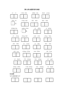 部编一下语文看拼音写词语第七单元词语盘点