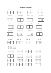 部编一下语文看拼音写词语第一单元词语盘点
