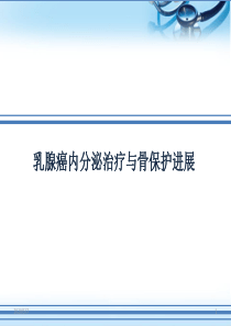 5ASCO乳腺癌内分泌治疗与骨保护进展ppt参考课件