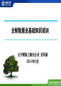 非车险销售人员基础培训系列——企财险展业基础基础知识培训