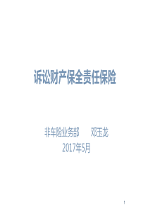 〔优质课件〕诉讼财产保全责任保险培训课件