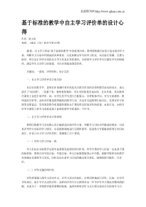 基于标准的教学中自主学习评价单的设计心得