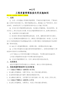 工程质量管理检查处罚实施细则