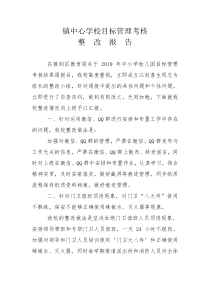 镇中心学校目标管理考核整改报告