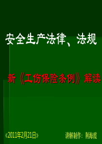 新《工伤保险条例》解读ppt课件