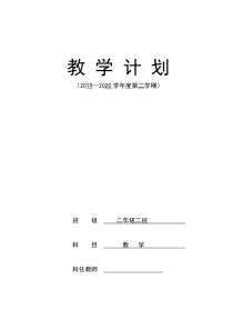 2020年春季学期二年级下册数学教学计划线上教学与线下教学衔接计划授课进度表