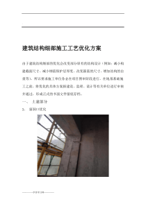 建筑结构细部施工工艺优化方案