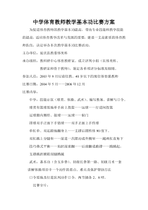 中学体育教师教学基本功比赛方案