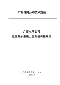 02、低压电力用户集中抄表系统集中器数据传输上行规约