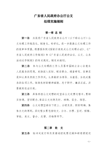 广东省人民政府办公厅公文处理实施细则