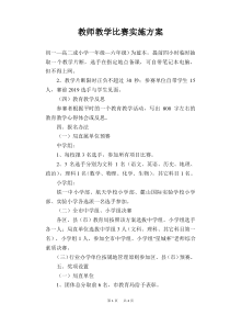 教师教学比赛实施方案