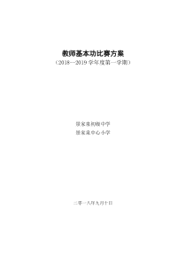 2018年教师基本功比赛方案