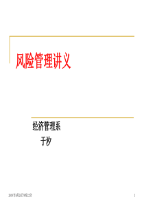 第十二章风险管理决策模型