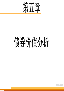 金融市场学-第五章-债券价值分析-课件