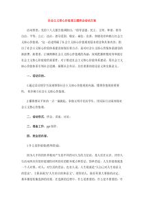 社会主义核心价值观主题班会活动方案