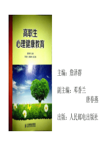 高职生心理健康教育——第一课-心理健康的标准