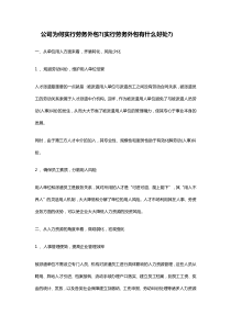 公司为何实行劳务外包(实行劳务外包有什么好处)