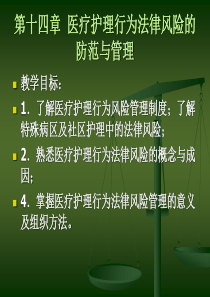 第十四章医疗护理行为法律风险的防范与管理