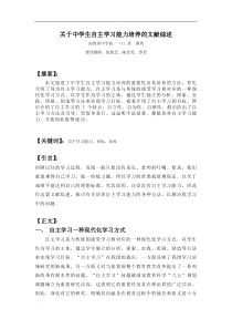 关于中学生自主学习能力培养的文献综述