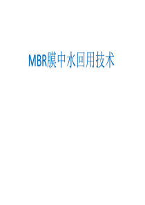 MBR膜中水回用技术