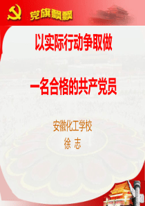 以实际行动-争取做一名合格共产党员PPT课件