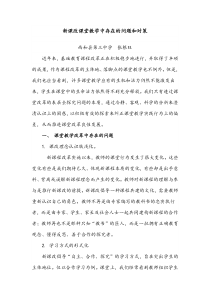 新课改课堂教学中存在的问题和对策