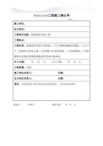 视频监控工程完工确认单[优质文档]