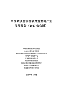 中国城镇生活垃圾焚烧发电产业发展报告(2017)-(公众版)