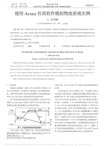 使用Arena仿真软件模拟物流系统实例