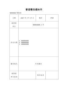 督察整改通知书