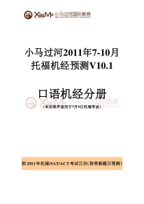 TOFEL IBT最新机经 适合XXXX年7月-10月 机经v101口语印刷版