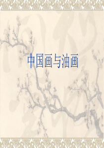 1.《中国画与油画》