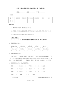 北师大版小升初语文考试试卷A卷-(含答案)