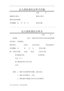 法人授权委托书