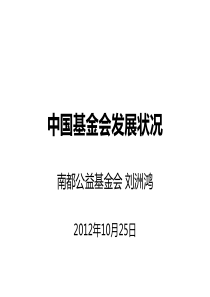 中国基金会发展现状