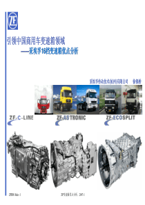 ZF变速箱结构特点