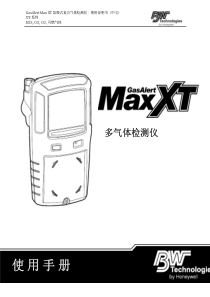 GasAlertMaxXT-中文说明书