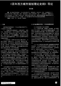 《百年西方城市规划理论史纲》导论14216448