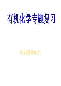 化学课件《常见的有机实验、有机物分离提纯》优秀ppt-人教课标版