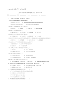 〈药品经营质量管理规范〉培训试卷