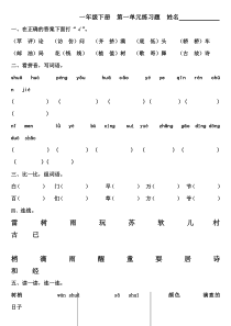 强烈推荐人教版一年级语文下册1—8-单元练习题(最全)